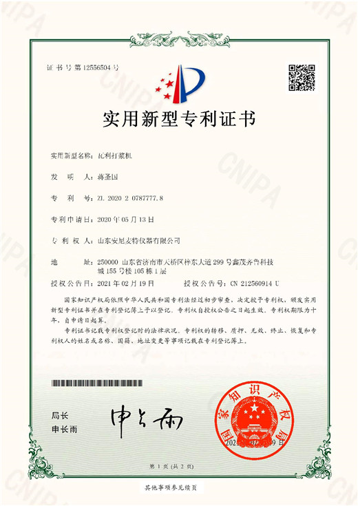專利證書-瓦利打漿機